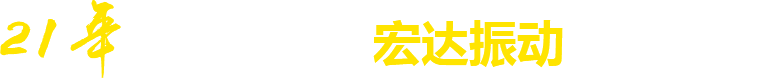 21年**廠家，宏達(dá)振動(dòng)四大優(yōu)勢(shì)